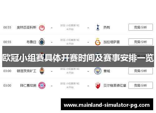 欧冠小组赛具体开赛时间及赛事安排一览