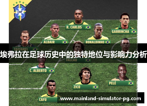 埃弗拉在足球历史中的独特地位与影响力分析