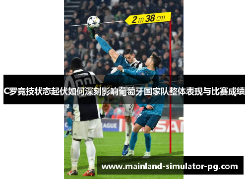 C罗竞技状态起伏如何深刻影响葡萄牙国家队整体表现与比赛成绩