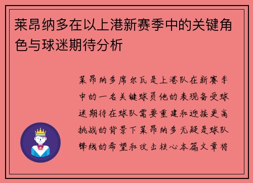 莱昂纳多在以上港新赛季中的关键角色与球迷期待分析