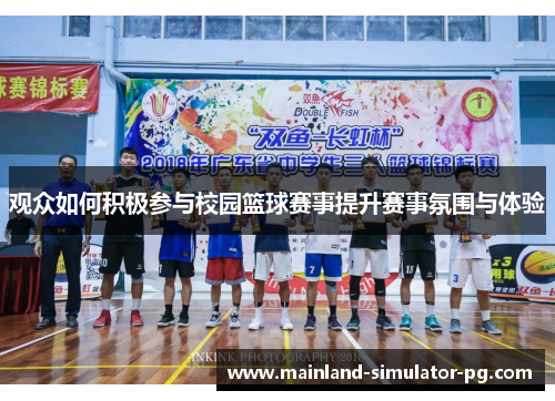 观众如何积极参与校园篮球赛事提升赛事氛围与体验 观众如何积极参与校园篮球赛事提升赛事氛围与体验
