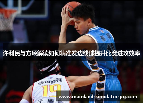 许利民与方硕解读如何精准发边线球提升比赛进攻效率 许利民与方硕解读如何精准发边线球提升比赛进攻效率