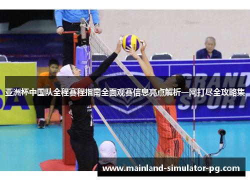亚洲杯中国队全程赛程指南全面观赛信息亮点解析一网打尽全攻略集 亚洲杯中国队全程赛程指南全面观赛信息亮点解析一网打尽全攻略集