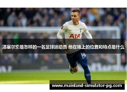洛塞尔索是怎样的一名足球运动员 他在场上的位置和特点是什么