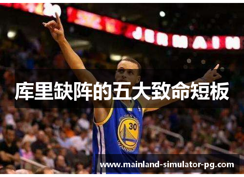 库里缺阵的五大致命短板 库里缺阵的五大致命短板