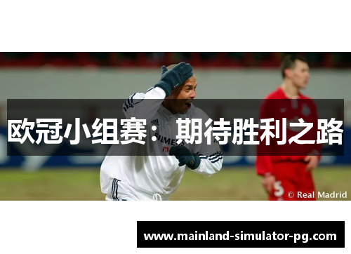 欧冠小组赛：期待胜利之路