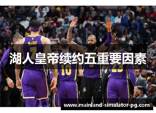 湖人皇帝续约五重要因素 湖人皇帝续约五重要因素