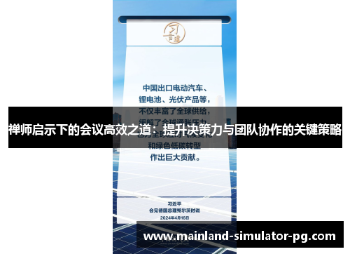 禅师启示下的会议高效之道:提升决策力与团队协作的关键策略 禅师启示下的会议高效之道:提升决策力与团队协作的关键策略