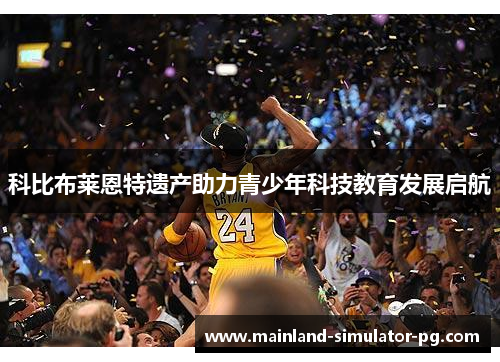 科比布莱恩特遗产助力青少年科技教育发展启航