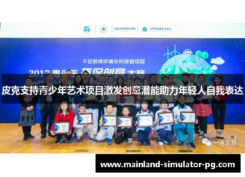 皮克支持青少年艺术项目激发创意潜能助力年轻人自我表达 皮克支持青少年艺术项目激发创意潜能助力年轻人自我表达