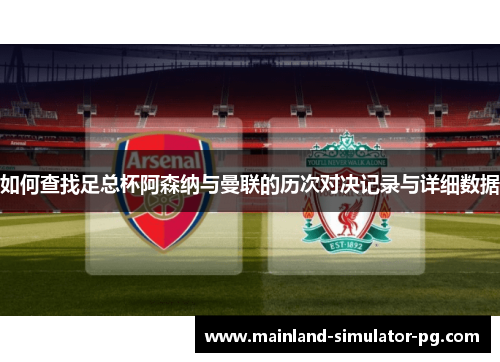 如何查找足总杯阿森纳与曼联的历次对决记录与详细数据