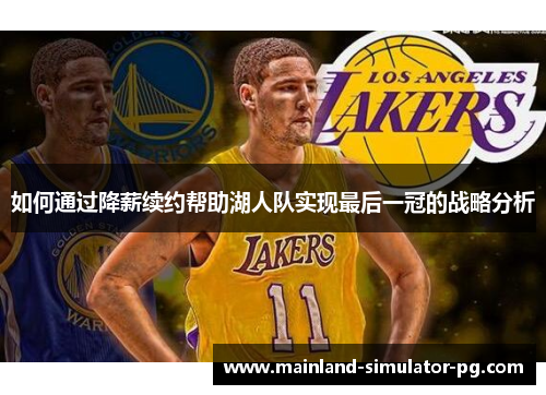 如何通过降薪续约帮助湖人队实现最后一冠的战略分析