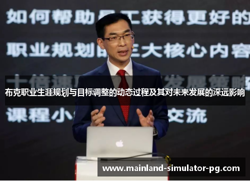布克职业生涯规划与目标调整的动态过程及其对未来发展的深远影响