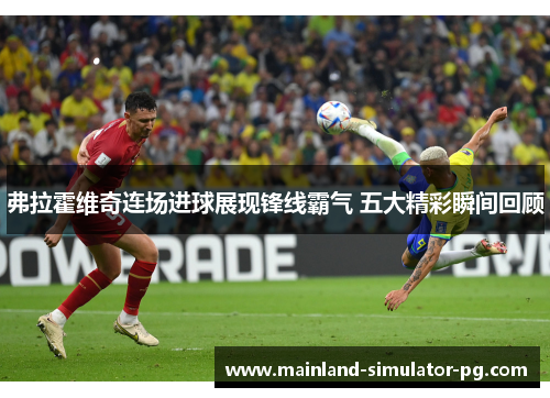 弗拉霍维奇连场进球展现锋线霸气 五大精彩瞬间回顾