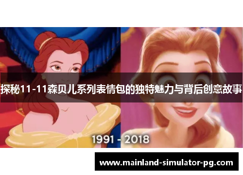 探秘11-11森贝儿系列表情包的独特魅力与背后创意故事