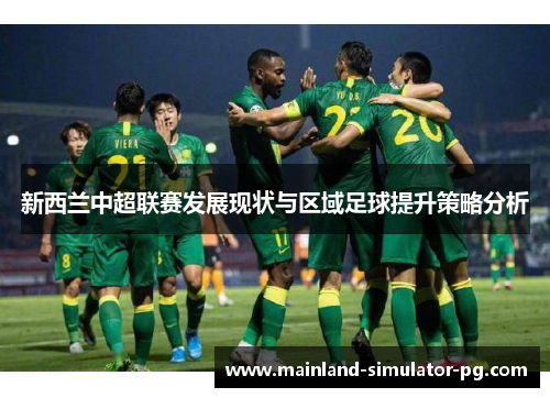 新西兰中超联赛发展现状与区域足球提升策略分析