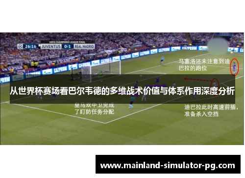 从世界杯赛场看巴尔韦德的多维战术价值与体系作用深度分析