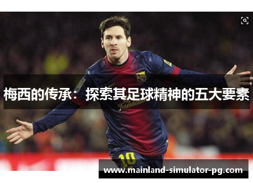 梅西的传承：探索其足球精神的五大要素