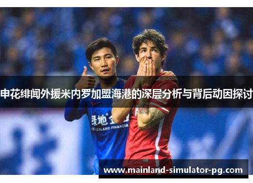 申花绯闻外援米内罗加盟海港的深层分析与背后动因探讨