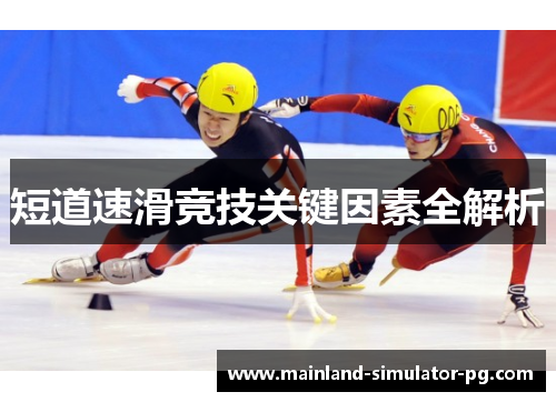 短道速滑竞技关键因素全解析