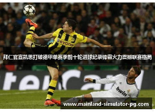 拜仁官宣凯恩打破德甲单赛季前十轮进球纪录锋霸火力震撼联赛格局