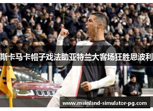 斯卡马卡帽子戏法助亚特兰大客场狂胜恩波利