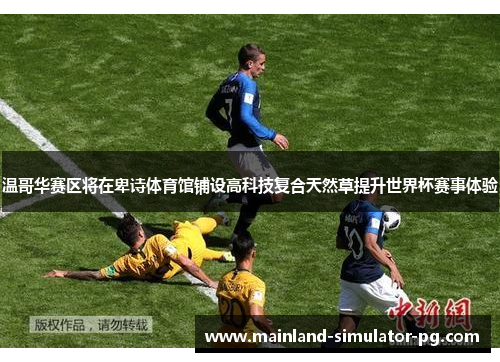 温哥华赛区将在卑诗体育馆铺设高科技复合天然草提升世界杯赛事体验