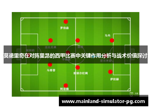 莫德里奇在对阵里昂的西甲比赛中关键作用分析与战术价值探讨