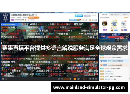 赛事直播平台提供多语言解说服务满足全球观众需求 赛事直播平台提供多语言解说服务满足全球观众需求