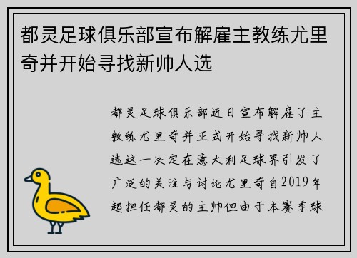 都灵足球俱乐部宣布解雇主教练尤里奇并开始寻找新帅人选 都灵足球俱乐部宣布解雇主教练尤里奇并开始寻找新帅人选