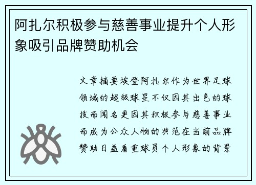 阿扎尔积极参与慈善事业提升个人形象吸引品牌赞助机会 阿扎尔积极参与慈善事业提升个人形象吸引品牌赞助机会