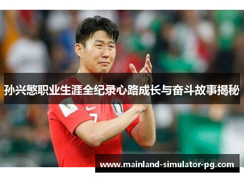 孙兴慜职业生涯全纪录心路成长与奋斗故事揭秘