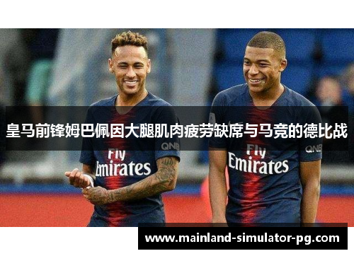 皇马前锋姆巴佩因大腿肌肉疲劳缺席与马竞的德比战 皇马前锋姆巴佩因大腿肌肉疲劳缺席与马竞的德比战