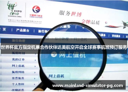世界杯官方指定机票合作伙伴达美航空开启全球赛事航班预订服务 世界杯官方指定机票合作伙伴达美航空开启全球赛事航班预订服务
