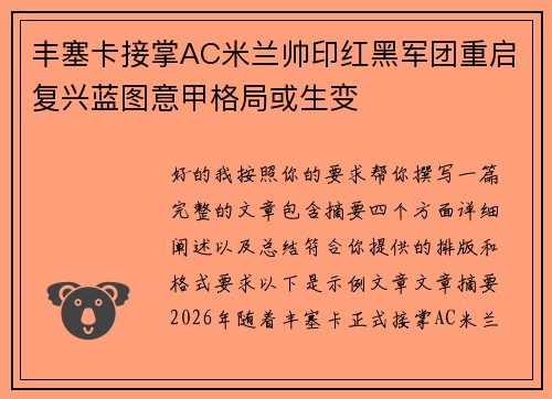丰塞卡接掌AC米兰帅印红黑军团重启复兴蓝图意甲格局或生变 丰塞卡接掌AC米兰帅印红黑军团重启复兴蓝图意甲格局或生变