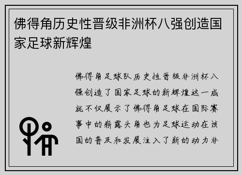 佛得角历史性晋级非洲杯八强创造国家足球新辉煌 佛得角历史性晋级非洲杯八强创造国家足球新辉煌