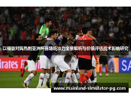 以福登对阵热刺亚洲杯赛场统治力全景解析与价值评估战术影响研究 以福登对阵热刺亚洲杯赛场统治力全景解析与价值评估战术影响研究