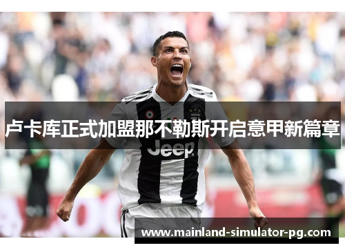 卢卡库正式加盟那不勒斯开启意甲新篇章 卢卡库正式加盟那不勒斯开启意甲新篇章