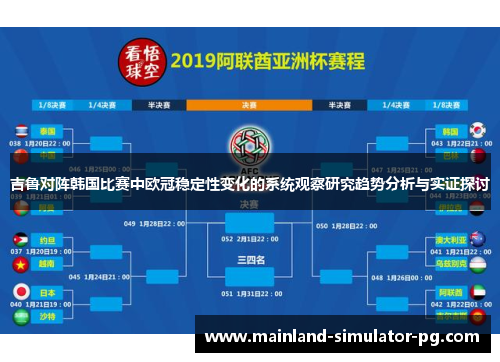 吉鲁对阵韩国比赛中欧冠稳定性变化的系统观察研究趋势分析与实证探讨 吉鲁对阵韩国比赛中欧冠稳定性变化的系统观察研究趋势分析与实证探讨