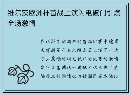 维尔茨欧洲杯首战上演闪电破门引爆全场激情