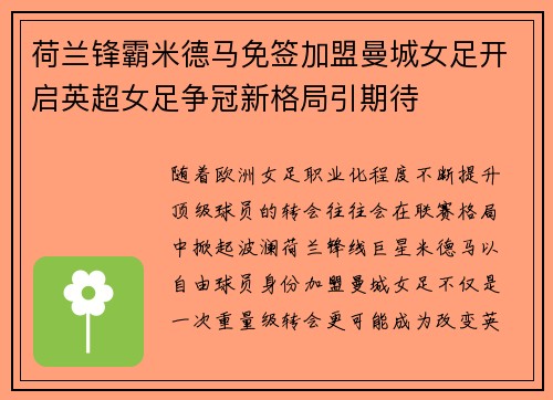 荷兰锋霸米德马免签加盟曼城女足开启英超女足争冠新格局引期待 荷兰锋霸米德马免签加盟曼城女足开启英超女足争冠新格局引期待