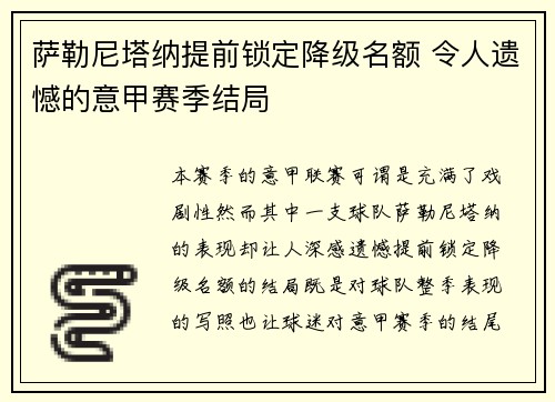 萨勒尼塔纳提前锁定降级名额 令人遗憾的意甲赛季结局 萨勒尼塔纳提前锁定降级名额 令人遗憾的意甲赛季结局