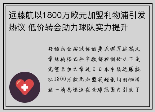 远藤航以1800万欧元加盟利物浦引发热议 低价转会助力球队实力提升 远藤航以1800万欧元加盟利物浦引发热议 低价转会助力球队实力提升