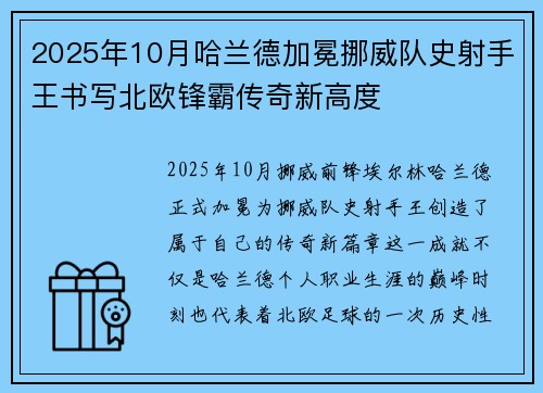 2025年10月哈兰德加冕挪威队史射手王书写北欧锋霸传奇新高度