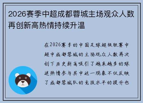 2026赛季中超成都蓉城主场观众人数再创新高热情持续升温 2026赛季中超成都蓉城主场观众人数再创新高热情持续升温
