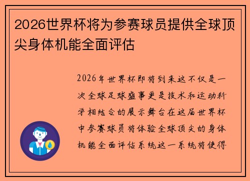 2026世界杯将为参赛球员提供全球顶尖身体机能全面评估 2026世界杯将为参赛球员提供全球顶尖身体机能全面评估