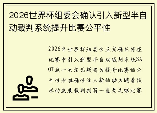 2026世界杯组委会确认引入新型半自动裁判系统提升比赛公平性 2026世界杯组委会确认引入新型半自动裁判系统提升比赛公平性