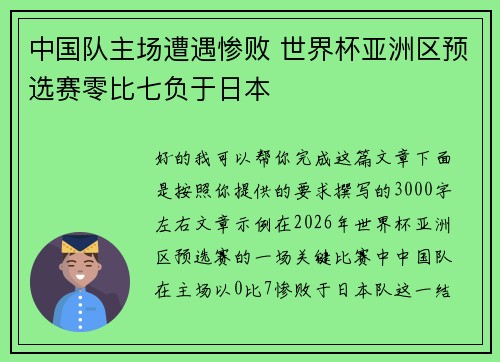 中国队主场遭遇惨败 世界杯亚洲区预选赛零比七负于日本