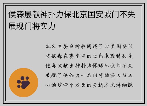 侯森屡献神扑力保北京国安城门不失展现门将实力 侯森屡献神扑力保北京国安城门不失展现门将实力