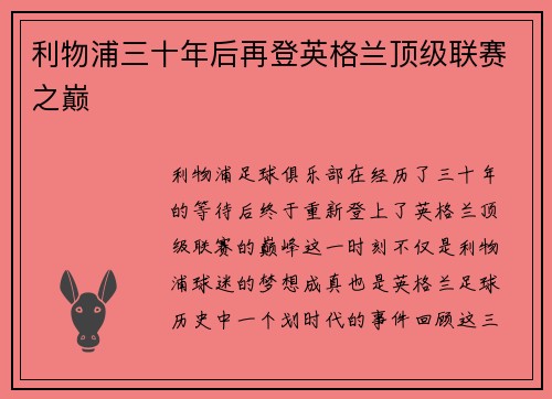 利物浦三十年后再登英格兰顶级联赛之巅 利物浦三十年后再登英格兰顶级联赛之巅
